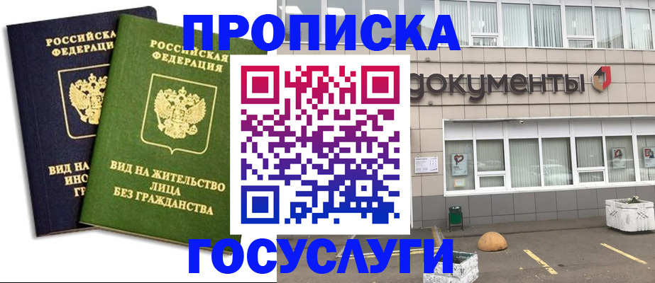 прописка для работы в Красноармейске